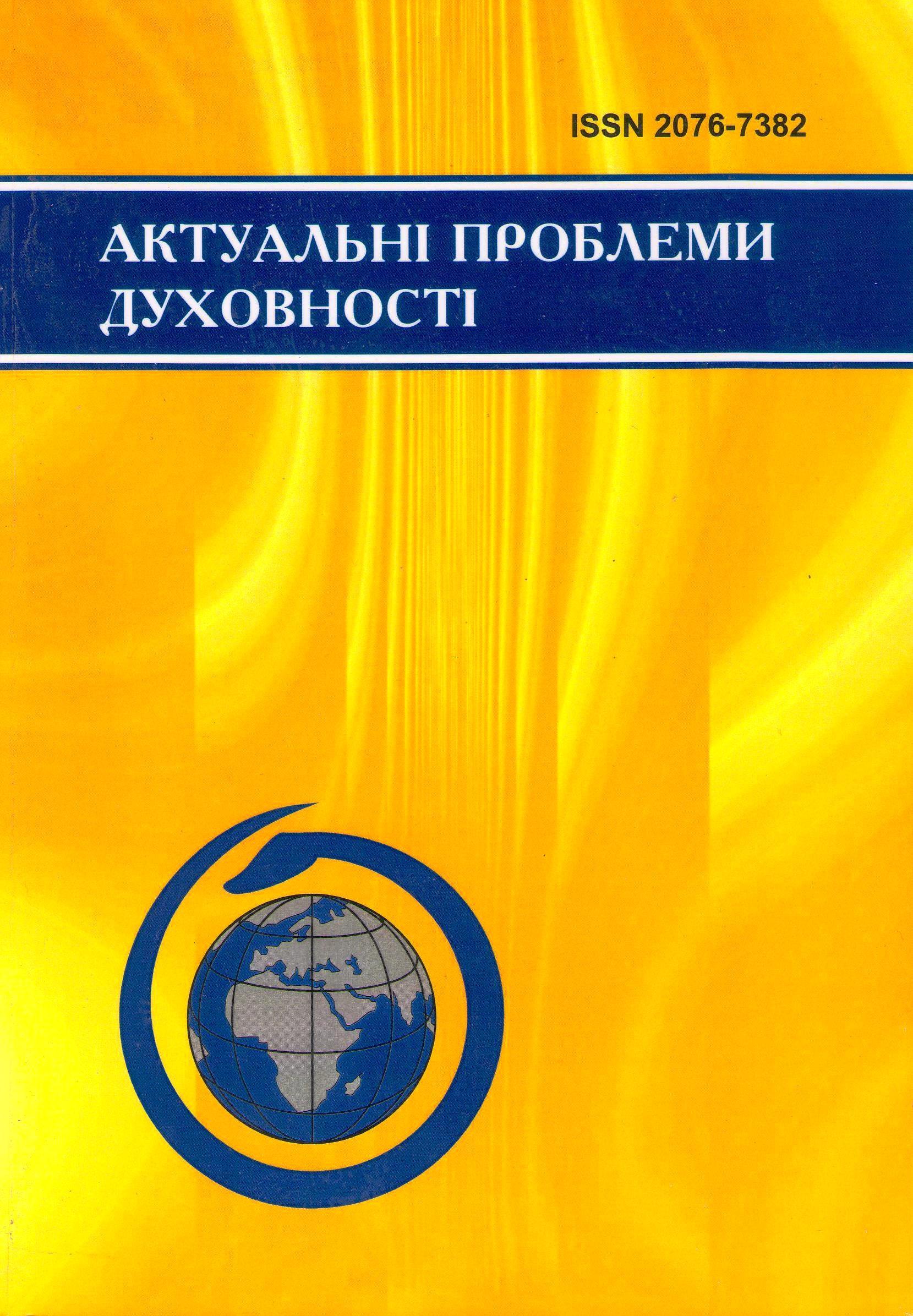 					Дивитися Том 27 (2025): Актуальні проблеми духовності
				