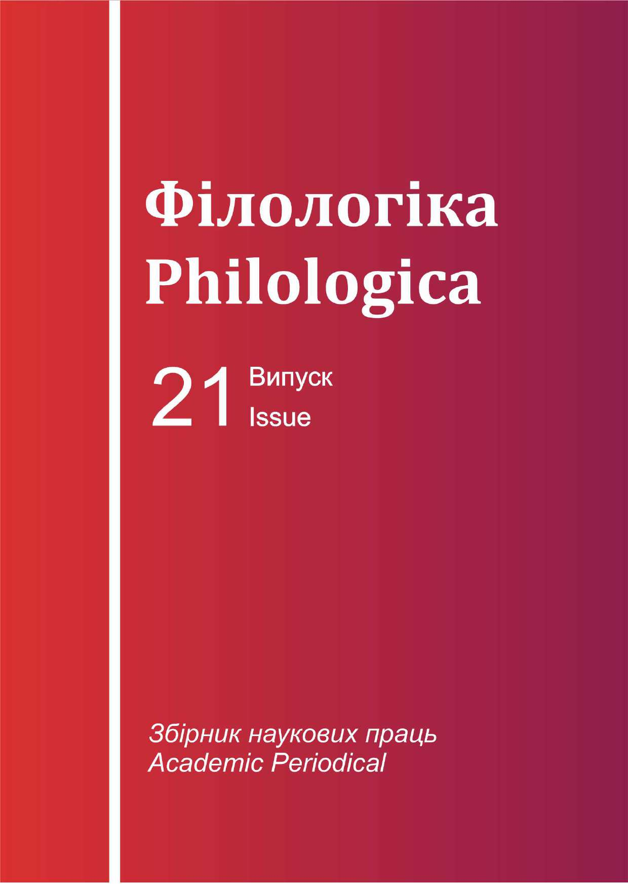 					View Том 21 (2020): Філологіка
				